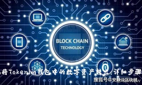 如何安全地将Tokenim钱包中的数字资产转出：详细步骤与注意事项