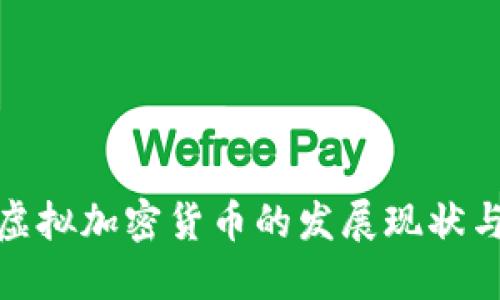 探索中国虚拟加密货币的发展现状与未来趋势