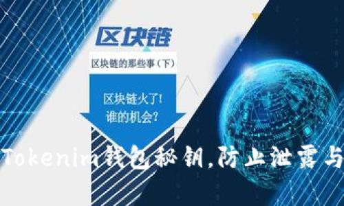如何保护Tokenim钱包秘钥，防止泄露与黑客攻击