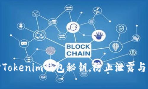 如何保护Tokenim钱包秘钥，防止泄露与黑客攻击