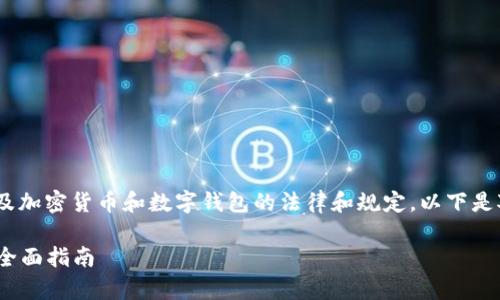 关于“tokenim钱包会不会被警察冻结”的问题，涉及加密货币和数字钱包的法律和规定。以下是对这一话题的详细探讨，力求为您提供全面的理解。

如何保障你的Tokenim钱包安全，避免冻结风险的全面指南