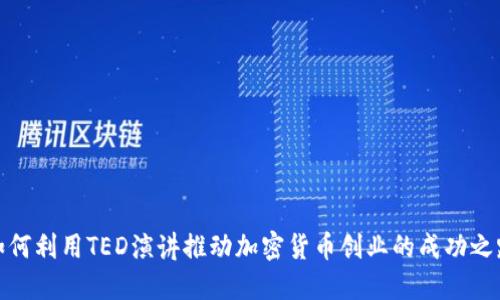 如何利用TED演讲推动加密货币创业的成功之路