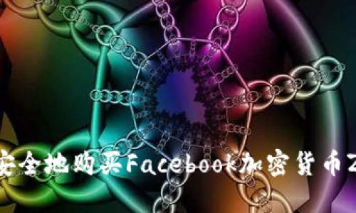 详解：如何安全地购买Facebook加密货币Zuckercoin