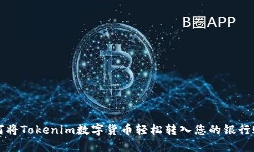 如何将Tokenim数字货币轻松转入您的银行账户