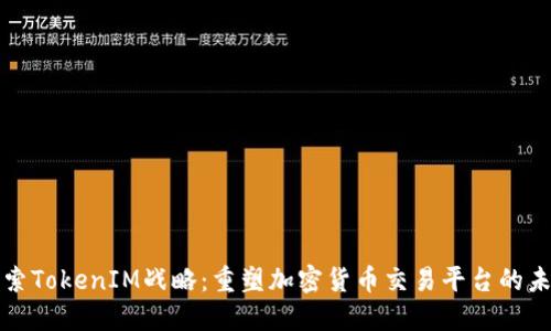 探索TokenIM战略：重塑加密货币交易平台的未来