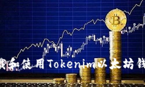 如何安全下载和使用Tokenim以太坊钱包：全面指南