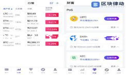   如何高效使用Tokenim进行数字资产管理与交易 / 
 guanjianci Tokenim, 数字资产, 交易平台, 权益管理 /guanjianci 

引言：Tokenim的崛起
随着区块链技术的快速发展，数字资产的管理和交易已成为投资者日常生活中不可或缺的一部分。Tokenim作为一款新兴的数字资产管理平台，致力于为用户提供简便、快速的交易体验。在本文中，我们将详细探讨Tokenim的使用方法、功能和优势，帮助您更好地管理您的数字资产。

Tokenim的注册与账户设置
要开始使用Tokenim，首先需要在其官方网站上进行注册。注册过程通常包括以下几个步骤：
ol
    listrong创建账户：/strong输入您的电子邮件地址和密码，并确认您的密码。系统可能会要求您验证电子邮件地址。/li
    listrong完成身份验证：/strong根据平台的要求，上传您的身份证明文件，以确保平台安全和合规。/li
    listrong设置安全选项：/strong启用双重身份验证（2FA），以增加您的账户安全性。/li
/ol

了解Tokenim的界面
注册并设置好账户后，您将进入Tokenim的主界面。界面设计简单直观，使用户能够轻松找到所需功能。主栏通常包含以下几个部分：
ul
    listrong资产管理：/strong您可以查看和管理个人资产的总览，包括余额、历史交易等信息。/li
    listrong市场行情：/strong显示当前数字资产的实时价格和交易量，让用户及时掌握市场动向。/li
    listrong交易中心：/strong用于下单交易的地方，支持多种交易类型，例如现货交易、杠杆交易等。/li
/ul

如何进行交易
Tokenim提供了多种交易方式，以下是基本的交易步骤：
ol
    listrong选择交易对：/strong根据您的需求，在交易中心选择想要交易的数字资产对，例如BTC/ETH。/li
    listrong下单类型：/strong用户可以选择市价单或限价单。市价单立即成交，而限价单则是指定价格成交。/li
    listrong输入交易数量：/strong根据您的资金状况，输入想要交易的数量。/li
    listrong确认交易：/strong核对信息无误后，点击确认，系统将处理您的交易请求。/li
/ol

管理您的数字资产
完成交易后，您的数字资产将会反映在资产管理页面。tokenim除了支持数字资产的买卖外，还提供了全面的资产管理服务，包括：
ul
    listrong资产划转：/strong允许用户在不同的数字资产之间进行划转，帮助实现合理的资产配置。/li
    listrong收益记录：/strong用户可以查看交易的盈利及亏损记录，便于进行风险评估和投资决策。/li
/ul

安全与合规性
在使用Tokenim进行交易时，安全性始终是用户最关注的问题之一。Tokenim采取多重安全措施，确保用户资金和数据的安全:
ul
    listrong冷钱包存储：/strong大部分资产存放在冷钱包中，防止黑客攻击和盗窃。/li
    listrong隐私保护：/strongTokenim承诺用户的个人信息不会被泄露给第三方。/li
/ul

Tokenim的用户支持
Tokenim还提供了完善的客户支持服务。如果在使用过程中遇到问题，用户可以通过以下几个渠道获得帮助：
ul
    listrong在线客服：/strong平台提供实时在线支持，帮助用户解决使用中的疑问。/li
    listrong社区论坛：/strong用户可以参与Tokenim的社区讨论，分享经验和获取建议。/li
/ul

总结
Tokenim作为一款便捷的数字资产管理和交易工具，为用户提供了全方位的服务与支持。无论您是新手还是经验丰富的投资者，通过详细了解该平台的使用方法，相信您能够更加高效地开展数字资产投资。

希望本文能对您深入了解Tokenim提供有价值的信息，鼓励您积极探索这一数字资产管理的新平台，安全、便捷地进行投资。