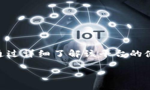   如何高效使用Tokenim进行数字资产管理与交易 / 
 guanjianci Tokenim, 数字资产, 交易平台, 权益管理 /guanjianci 

引言：Tokenim的崛起
随着区块链技术的快速发展，数字资产的管理和交易已成为投资者日常生活中不可或缺的一部分。Tokenim作为一款新兴的数字资产管理平台，致力于为用户提供简便、快速的交易体验。在本文中，我们将详细探讨Tokenim的使用方法、功能和优势，帮助您更好地管理您的数字资产。

Tokenim的注册与账户设置
要开始使用Tokenim，首先需要在其官方网站上进行注册。注册过程通常包括以下几个步骤：
ol
    listrong创建账户：/strong输入您的电子邮件地址和密码，并确认您的密码。系统可能会要求您验证电子邮件地址。/li
    listrong完成身份验证：/strong根据平台的要求，上传您的身份证明文件，以确保平台安全和合规。/li
    listrong设置安全选项：/strong启用双重身份验证（2FA），以增加您的账户安全性。/li
/ol

了解Tokenim的界面
注册并设置好账户后，您将进入Tokenim的主界面。界面设计简单直观，使用户能够轻松找到所需功能。主栏通常包含以下几个部分：
ul
    listrong资产管理：/strong您可以查看和管理个人资产的总览，包括余额、历史交易等信息。/li
    listrong市场行情：/strong显示当前数字资产的实时价格和交易量，让用户及时掌握市场动向。/li
    listrong交易中心：/strong用于下单交易的地方，支持多种交易类型，例如现货交易、杠杆交易等。/li
/ul

如何进行交易
Tokenim提供了多种交易方式，以下是基本的交易步骤：
ol
    listrong选择交易对：/strong根据您的需求，在交易中心选择想要交易的数字资产对，例如BTC/ETH。/li
    listrong下单类型：/strong用户可以选择市价单或限价单。市价单立即成交，而限价单则是指定价格成交。/li
    listrong输入交易数量：/strong根据您的资金状况，输入想要交易的数量。/li
    listrong确认交易：/strong核对信息无误后，点击确认，系统将处理您的交易请求。/li
/ol

管理您的数字资产
完成交易后，您的数字资产将会反映在资产管理页面。tokenim除了支持数字资产的买卖外，还提供了全面的资产管理服务，包括：
ul
    listrong资产划转：/strong允许用户在不同的数字资产之间进行划转，帮助实现合理的资产配置。/li
    listrong收益记录：/strong用户可以查看交易的盈利及亏损记录，便于进行风险评估和投资决策。/li
/ul

安全与合规性
在使用Tokenim进行交易时，安全性始终是用户最关注的问题之一。Tokenim采取多重安全措施，确保用户资金和数据的安全:
ul
    listrong冷钱包存储：/strong大部分资产存放在冷钱包中，防止黑客攻击和盗窃。/li
    listrong隐私保护：/strongTokenim承诺用户的个人信息不会被泄露给第三方。/li
/ul

Tokenim的用户支持
Tokenim还提供了完善的客户支持服务。如果在使用过程中遇到问题，用户可以通过以下几个渠道获得帮助：
ul
    listrong在线客服：/strong平台提供实时在线支持，帮助用户解决使用中的疑问。/li
    listrong社区论坛：/strong用户可以参与Tokenim的社区讨论，分享经验和获取建议。/li
/ul

总结
Tokenim作为一款便捷的数字资产管理和交易工具，为用户提供了全方位的服务与支持。无论您是新手还是经验丰富的投资者，通过详细了解该平台的使用方法，相信您能够更加高效地开展数字资产投资。

希望本文能对您深入了解Tokenim提供有价值的信息，鼓励您积极探索这一数字资产管理的新平台，安全、便捷地进行投资。