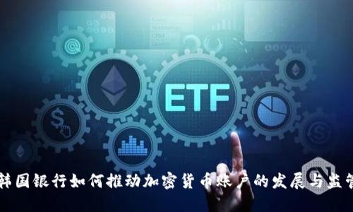 韩国银行如何推动加密货币账户的发展与监管