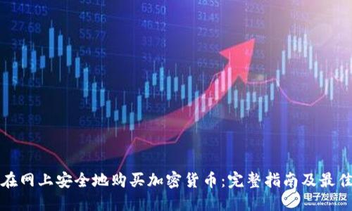 如何在网上安全地购买加密货币：完整指南及最佳实践