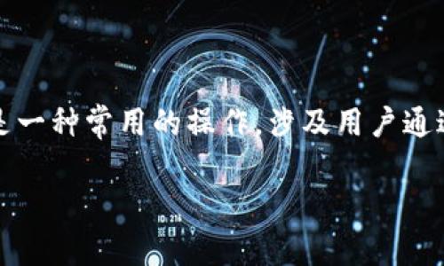 在区块链和加密货币的生态系统中，tokenim钱包是一种便捷的数字资产管理工具。扫码签名是一种常用的操作，涉及用户通过扫描二维码来完成交易或验证身份。以下是对“tokenim钱包扫码签名”这一概念的详细解释。

### 深入理解Tokenim钱包中的扫码签名操作