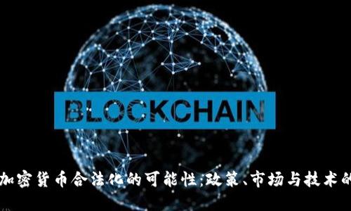 未来加密货币合法化的可能性：政策、市场与技术的交织