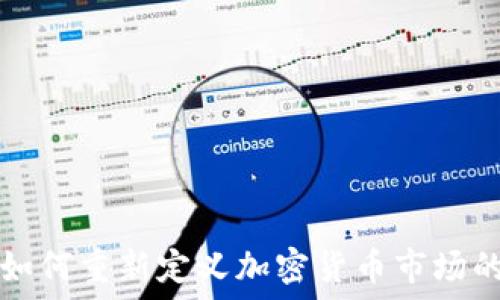   
谷歌如何重新定义加密货币市场的未来