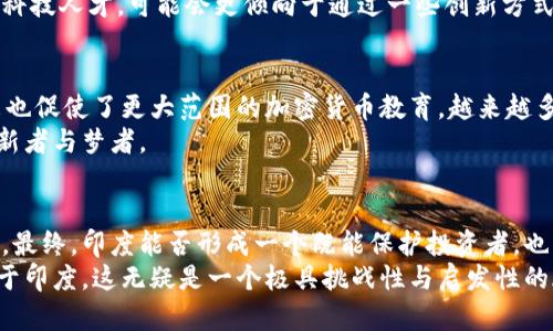 jiaoti印度政府对加密货币的监管政策：现状与未来展望/jiaoti  
加密货币, 印度, 监管政策, 未来展望/guanjianci

引言：加密货币的兴起与印度的立场
近年来，加密货币作为一种新兴的数字资产形式，引起了全球范围内的广泛关注。无论是比特币、以太坊，还是其他各类数字货币，其价值的迅速波动和背后的区块链技术，都让其成为投资者和科技爱好者津津乐道的话题。在这股潮流的浪潮中，印度也开始了对加密货币的探索。然而，印度政府对这一现象的态度却显得格外复杂和多变。

一、印度加密货币法规的历史演变
据了解，印度对加密货币的监管历程可以追溯到2013年。当时，印度储备银行（RBI）首次表态，对数字货币的风险发出了警告，强调了其投机性及潜在的法律和监管问题。2017年，加密货币在印度获得更广泛的关注，很多人开始投资。然而，随之而来的泡沫和骗局使得政府不得不重新审视这一领域。
在2018年，RBI最终决定禁止银行与任何涉及加密货币的实体进行交易，这一禁令对印度的加密行业造成了巨大的冲击，导致许多加密交易平台不得不撤退或亏损。同时，该禁令激起了加密货币爱好者与政府之间的法律斗争。

二、近期的政策更新与市场反应
尽管早期的禁令对市场造成巨大的负面影响，但在2020年，印度最高法院在审理有关案件时推翻了RBI的禁令，宣称禁止措施是不合法的。这一裁决激发了加密货币市场的复苏，许多交易平台重新上线，用户再次涌入这一市场。
然而，印度政府并没有完全放弃对加密货币的监管计划。在2021年，印度财政部长表示，政府正在考虑制定全面的加密货币法规，以禁止某些方面的使用。这使得许多投资者再次感到不安，他们对政府可能的监管干预充满了疑虑。

三、监管政策的多样性与未来展望
面对加密货币的飞速发展，印度政府的监管措施正在逐渐演变为一种更加细致和具体的形式。政府可能会采取措施，禁止使用加密货币进行法定货币交易，然而，在智能合约和区块链技术应用方面，印度仍有可能保持开放的态度。
加密货币与区块链的结合为金融科技、供应链管理和身份验证等领域提供了广阔的应用前景。印度作为一个发展中大国，拥有人口庞大且年轻的科技人才，可能会更倾向于通过一些创新方式来规范市场，而非完全禁止。

四、社区反应与教育的重要性
在这个充满变数的时期，加密社区的反应不容小觑。很多投资者和开发者开始试图构建一个多元、透明的市场，积极进行政策倡导。同时，这一现象也促使了更大范围的加密货币教育。越来越多的人意识到，只有通过知识的传播，才能形成一个理性且健康的投资环境。
印度的加密货币未来，既面临挑战，也蕴藏机会。能否成功治理依赖于政府的智慧与市场的反馈。而推动这种变化的，是那些勇于探索与奉献的创新者与梦者。

总结：印度加密货币政策的未来方向
尽管当前印度的加密货币政策仍不明朗，且多次经历波动，但从整体趋势来看，政府逐渐意识到加密资产的潜力及其在全球金融体系中的重要性。最终，印度能否形成一个既能保护投资者，也能促进市场创新的法规框架，值得我们持续关注。
加密货币不是一个短暂泡沫，而是经济数字化的一部分。在这场变革中，各国的政策如何适应所需的快速变化，最终将决定其未来的发展轨迹。对于印度，这无疑是一个极具挑战性与启发性的旅程。