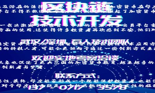 jiaoti印度政府对加密货币的监管政策：现状与未来展望/jiaoti  
加密货币, 印度, 监管政策, 未来展望/guanjianci

引言：加密货币的兴起与印度的立场
近年来，加密货币作为一种新兴的数字资产形式，引起了全球范围内的广泛关注。无论是比特币、以太坊，还是其他各类数字货币，其价值的迅速波动和背后的区块链技术，都让其成为投资者和科技爱好者津津乐道的话题。在这股潮流的浪潮中，印度也开始了对加密货币的探索。然而，印度政府对这一现象的态度却显得格外复杂和多变。

一、印度加密货币法规的历史演变
据了解，印度对加密货币的监管历程可以追溯到2013年。当时，印度储备银行（RBI）首次表态，对数字货币的风险发出了警告，强调了其投机性及潜在的法律和监管问题。2017年，加密货币在印度获得更广泛的关注，很多人开始投资。然而，随之而来的泡沫和骗局使得政府不得不重新审视这一领域。
在2018年，RBI最终决定禁止银行与任何涉及加密货币的实体进行交易，这一禁令对印度的加密行业造成了巨大的冲击，导致许多加密交易平台不得不撤退或亏损。同时，该禁令激起了加密货币爱好者与政府之间的法律斗争。

二、近期的政策更新与市场反应
尽管早期的禁令对市场造成巨大的负面影响，但在2020年，印度最高法院在审理有关案件时推翻了RBI的禁令，宣称禁止措施是不合法的。这一裁决激发了加密货币市场的复苏，许多交易平台重新上线，用户再次涌入这一市场。
然而，印度政府并没有完全放弃对加密货币的监管计划。在2021年，印度财政部长表示，政府正在考虑制定全面的加密货币法规，以禁止某些方面的使用。这使得许多投资者再次感到不安，他们对政府可能的监管干预充满了疑虑。

三、监管政策的多样性与未来展望
面对加密货币的飞速发展，印度政府的监管措施正在逐渐演变为一种更加细致和具体的形式。政府可能会采取措施，禁止使用加密货币进行法定货币交易，然而，在智能合约和区块链技术应用方面，印度仍有可能保持开放的态度。
加密货币与区块链的结合为金融科技、供应链管理和身份验证等领域提供了广阔的应用前景。印度作为一个发展中大国，拥有人口庞大且年轻的科技人才，可能会更倾向于通过一些创新方式来规范市场，而非完全禁止。

四、社区反应与教育的重要性
在这个充满变数的时期，加密社区的反应不容小觑。很多投资者和开发者开始试图构建一个多元、透明的市场，积极进行政策倡导。同时，这一现象也促使了更大范围的加密货币教育。越来越多的人意识到，只有通过知识的传播，才能形成一个理性且健康的投资环境。
印度的加密货币未来，既面临挑战，也蕴藏机会。能否成功治理依赖于政府的智慧与市场的反馈。而推动这种变化的，是那些勇于探索与奉献的创新者与梦者。

总结：印度加密货币政策的未来方向
尽管当前印度的加密货币政策仍不明朗，且多次经历波动，但从整体趋势来看，政府逐渐意识到加密资产的潜力及其在全球金融体系中的重要性。最终，印度能否形成一个既能保护投资者，也能促进市场创新的法规框架，值得我们持续关注。
加密货币不是一个短暂泡沫，而是经济数字化的一部分。在这场变革中，各国的政策如何适应所需的快速变化，最终将决定其未来的发展轨迹。对于印度，这无疑是一个极具挑战性与启发性的旅程。