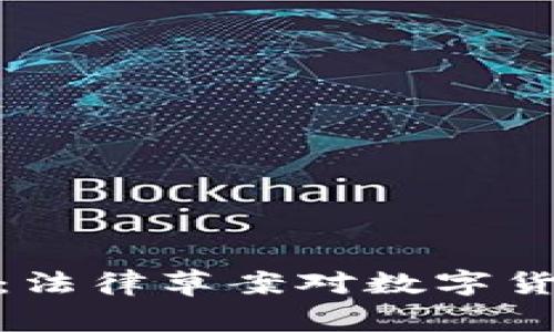 探索加密货币未来：法律草案对数字货币生态的深远影响