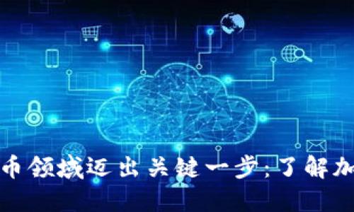 新加坡如何在加密货币领域迈出关键一步：了解加密货币牌照及其影响