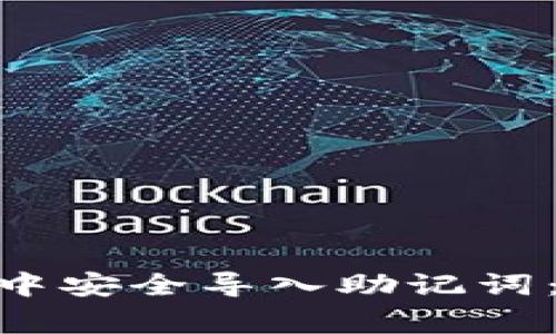 如何在Tokenim钱包中安全导入助记词：步骤详解与注意事项