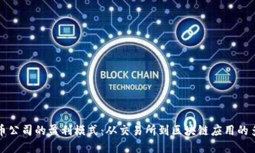 揭秘加密货币公司的盈利模式：从交易所到区块链应用的多重收入来源