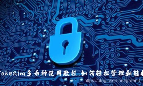 全面解析Tokenim多币种使用教程：如何轻松管理和转换数字资产