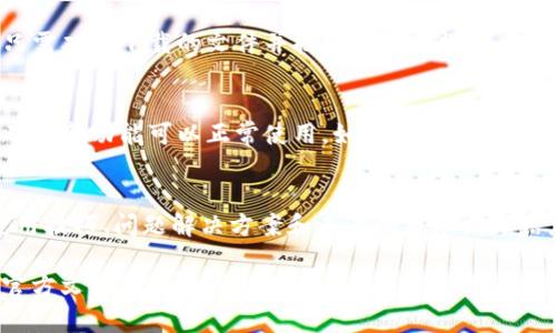 要更新特定的令牌或代币（如“tokenim”），通常需要根据所在平台或生态系统的具体步骤进行操作。这里是一些常见的更新步骤及注意事项：

1. 确认版本和更新内容
在进行更新之前，您需要确认当前使用的tokenim版本，以及新版本的变化、修复的bug、以及新功能等信息。通常，这些信息可以在官方发布的更新说明、社区论坛或开发者博客中找到。

2. 备份现有数据
在更新之前，务必备份当前的数据和配置文件。无论是由于更新失败还是兼容性问题，保存一份备份能确保您的数据安全。

3. 下载更新版
访问官方网站或相关的应用商店，下载最新版本的tokenim。确保您下载的是官方渠道的版本，以免受到恶意软件的威胁。

4. 安装更新
根据所使用的设备和操作系统，安装步骤可能略有不同。一般情况下，只需双击下载的文件并按提示进行操作。对于某些平台，可能需要在命令行中输入特定指令来完成更新。

5. 检查更新成功与否
安装完成后，重新启动应用程序，确认软件版本是否已更新到最新，并确保新功能可以正常使用。如果发现任何问题，可以考虑查阅官方文档或社区求助。

6. 关注社区和后续更新
更新后，建议关注tokenim的开发社区和更新动态，以便获取最新的使用技巧、问题解决方案和未来的版本发布信息。

如果“tokenim”指的是特定的软件或工具，您可能需要查阅提供商的官方文档或者在线支持以获取更详细的更新指南。