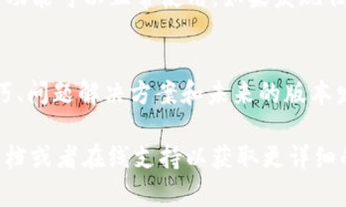 要更新特定的令牌或代币（如“tokenim”），通常需要根据所在平台或生态系统的具体步骤进行操作。这里是一些常见的更新步骤及注意事项：

1. 确认版本和更新内容
在进行更新之前，您需要确认当前使用的tokenim版本，以及新版本的变化、修复的bug、以及新功能等信息。通常，这些信息可以在官方发布的更新说明、社区论坛或开发者博客中找到。

2. 备份现有数据
在更新之前，务必备份当前的数据和配置文件。无论是由于更新失败还是兼容性问题，保存一份备份能确保您的数据安全。

3. 下载更新版
访问官方网站或相关的应用商店，下载最新版本的tokenim。确保您下载的是官方渠道的版本，以免受到恶意软件的威胁。

4. 安装更新
根据所使用的设备和操作系统，安装步骤可能略有不同。一般情况下，只需双击下载的文件并按提示进行操作。对于某些平台，可能需要在命令行中输入特定指令来完成更新。

5. 检查更新成功与否
安装完成后，重新启动应用程序，确认软件版本是否已更新到最新，并确保新功能可以正常使用。如果发现任何问题，可以考虑查阅官方文档或社区求助。

6. 关注社区和后续更新
更新后，建议关注tokenim的开发社区和更新动态，以便获取最新的使用技巧、问题解决方案和未来的版本发布信息。

如果“tokenim”指的是特定的软件或工具，您可能需要查阅提供商的官方文档或者在线支持以获取更详细的更新指南。