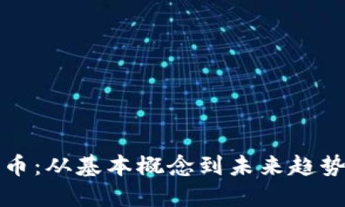 探索加密货币：从基本概念到未来趋势的全面指南