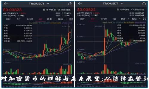 欧美地区对加密货币的理解与未来展望：从法律监管到市场动态