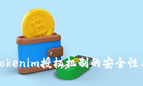 深入解析Tokenim授权机制的安全性与应用风险