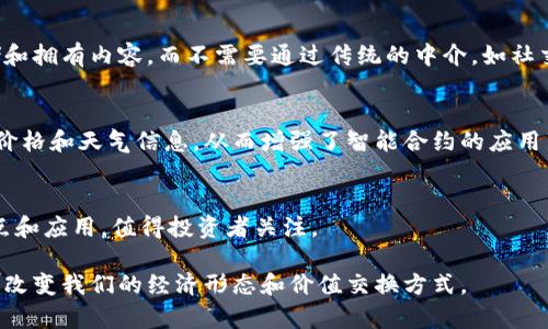 以下是一些主流加密货币的名单。这些加密货币在市场上享有较高的知名度和交易量，各自具有不同的功能和特性。

比特币 (Bitcoin, BTC)
比特币是第一种也是最为知名的加密货币，创造于2009年。它由一个名为中本聪（Satoshi Nakamoto）的匿名人士或团体发明。比特币的主要特点是去中心化，用户可以在没有第三方的情况下，直接进行交易。它采用区块链技术来确保交易的安全性和透明性。

以太坊 (Ethereum, ETH)
以太坊是一个开源的区块链平台，允许开发者在其上创建去中心化的应用程序（dApps）和智能合约。以太坊于2015年推出，其代币以太币（Ether）成为继比特币之后第二大加密货币。其智能合约功能使得以太坊在区块链技术的应用场景中极具潜力。

瑞波币 (Ripple, XRP)
瑞波币是一种专注于提高国际汇款效率的加密货币。它允许金融机构之间以快速且低成本的方式进行交易。虽然瑞波币常被认为不仅是一种加密货币，还作为支付协议的部分使用，但它在市场中具有相当高的交易量。

莱特币 (Litecoin, LTC)
莱特币创于2011年，是比特币的一个分叉，旨在提供更快的交易确认时间和更高的交易效率。莱特币的总量相较于比特币更大，使其具有更加广泛的可获取性。它是一种普遍被接受的加密货币，很多在线商店纷纷支持其作为支付方式。

卡尔达诺 (Cardano, ADA)
卡尔达诺是一种较新的加密货币，创立于2017年，旨在提供更加安全的区块链基础设施。它使用了一种被称为Ouroboros的共识机制，通过数学证明保证网络的安全性和可扩展性。卡尔达诺尤其关注可持续性和互操作性。

多边形 (Polygon, MATIC)
多边形是一个旨在改善以太坊网络可扩展性的解决方案。它提供了一个 framework，帮助开发者在以太坊上构建和连接其区块链。多边形不仅减少了交易费用，而且提高了交易速度，因此在DeFi和NFT领域中获得了广泛的采用。

狗狗币 (Dogecoin, DOGE)
狗狗币最初作为一个玩笑而创建，但随着时间的推移，它却获得了巨大的人气。特别是在社交媒体及一些名人（如特斯拉的CEO埃隆·马斯克）的推动下，狗狗币的市值迅速攀升。虽然其技术基础不如其他主流加密货币完善，但它代表了一种社区力量和用户的情感代币。

波场 (Tron, TRX)
波场致力于构建一个去中心化的互联网，特别是在数字内容的分发领域。波场允许用户直接在平台上发布、存储和拥有内容，而不需要通过传统的中介，如社交媒体和流媒体服务。

链环 (Chainlink, LINK)
链环是一个为智能合约提供真实世界数据的去中心化网络。它确保智能合约可以安全地访问外部数据，如市场价格和天气信息，从而增强了智能合约的应用范围和实际效用。

其他新兴加密货币
在这场加密货币革命中，还有许多其他新兴加密货币也在不断发展。比如，Avalanche、Solana等都有各自的特点和应用，值得投资者关注。

综上所述，主流加密货币各有其独特的功能与生态系统。随着技术的不断发展，这些加密货币可能在未来进一步改变我们的经济形态和价值交换方式。