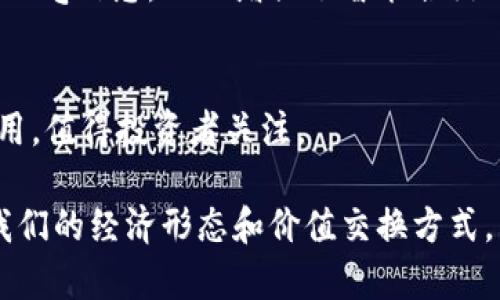 以下是一些主流加密货币的名单。这些加密货币在市场上享有较高的知名度和交易量，各自具有不同的功能和特性。

比特币 (Bitcoin, BTC)
比特币是第一种也是最为知名的加密货币，创造于2009年。它由一个名为中本聪（Satoshi Nakamoto）的匿名人士或团体发明。比特币的主要特点是去中心化，用户可以在没有第三方的情况下，直接进行交易。它采用区块链技术来确保交易的安全性和透明性。

以太坊 (Ethereum, ETH)
以太坊是一个开源的区块链平台，允许开发者在其上创建去中心化的应用程序（dApps）和智能合约。以太坊于2015年推出，其代币以太币（Ether）成为继比特币之后第二大加密货币。其智能合约功能使得以太坊在区块链技术的应用场景中极具潜力。

瑞波币 (Ripple, XRP)
瑞波币是一种专注于提高国际汇款效率的加密货币。它允许金融机构之间以快速且低成本的方式进行交易。虽然瑞波币常被认为不仅是一种加密货币，还作为支付协议的部分使用，但它在市场中具有相当高的交易量。

莱特币 (Litecoin, LTC)
莱特币创于2011年，是比特币的一个分叉，旨在提供更快的交易确认时间和更高的交易效率。莱特币的总量相较于比特币更大，使其具有更加广泛的可获取性。它是一种普遍被接受的加密货币，很多在线商店纷纷支持其作为支付方式。

卡尔达诺 (Cardano, ADA)
卡尔达诺是一种较新的加密货币，创立于2017年，旨在提供更加安全的区块链基础设施。它使用了一种被称为Ouroboros的共识机制，通过数学证明保证网络的安全性和可扩展性。卡尔达诺尤其关注可持续性和互操作性。

多边形 (Polygon, MATIC)
多边形是一个旨在改善以太坊网络可扩展性的解决方案。它提供了一个 framework，帮助开发者在以太坊上构建和连接其区块链。多边形不仅减少了交易费用，而且提高了交易速度，因此在DeFi和NFT领域中获得了广泛的采用。

狗狗币 (Dogecoin, DOGE)
狗狗币最初作为一个玩笑而创建，但随着时间的推移，它却获得了巨大的人气。特别是在社交媒体及一些名人（如特斯拉的CEO埃隆·马斯克）的推动下，狗狗币的市值迅速攀升。虽然其技术基础不如其他主流加密货币完善，但它代表了一种社区力量和用户的情感代币。

波场 (Tron, TRX)
波场致力于构建一个去中心化的互联网，特别是在数字内容的分发领域。波场允许用户直接在平台上发布、存储和拥有内容，而不需要通过传统的中介，如社交媒体和流媒体服务。

链环 (Chainlink, LINK)
链环是一个为智能合约提供真实世界数据的去中心化网络。它确保智能合约可以安全地访问外部数据，如市场价格和天气信息，从而增强了智能合约的应用范围和实际效用。

其他新兴加密货币
在这场加密货币革命中，还有许多其他新兴加密货币也在不断发展。比如，Avalanche、Solana等都有各自的特点和应用，值得投资者关注。

综上所述，主流加密货币各有其独特的功能与生态系统。随着技术的不断发展，这些加密货币可能在未来进一步改变我们的经济形态和价值交换方式。