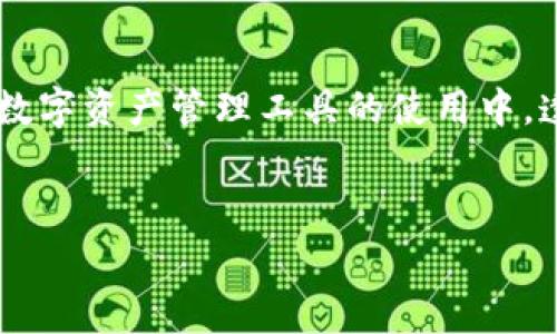 在讨论“tokenim取消要手续费吗”这个问题之前，我们首先需要了解什么是Tokenim以及它的基本运作机制。

Tokenim简介
Tokenim是一种数字资产管理平台，允许用户发起、管理和交易多种类型的代币。它结合了区块链的透明性和安全性，为用户提供方便快捷的资产管理方案。在这样的平台上，用户可以进行代币的创建、交易和转移，甚至进行某些形式的投资。然而，正如在任何金融交易中一样，费用和手续费是不可避免的，尤其是在进行取消操作时。

取消操作与手续费的关系
在Tokenim平台上，用户在进行某些操作时可能会遇到需要取消的情况，例如取消交易、撤回代币等。在这样的场景中，手续费的产生主要取决于以下几个因素：

ul
    listrong交易类型：/strong不同类型的交易可能涉及不同的费用结构。某些交易可能在发起时就已锁定了手续费，而其他交易则可能在进行取消时再收取费用。/li
    listrong区块链的拥堵程度：/strong当区块链网络繁忙时，为了保证交易能够迅速处理，用户可能需要支付更高的手续费。在取消交易时，如果网络繁忙，则可能需要额外支付费用来确保取消请求被及时处理。/li
    listrong平台政策：/strongTokenim的具体手续费政策会综述于其用户协议之中。具体到取消操作，有些平台可能会对此收取一定的费用，而其他平台则可能提供免费的取消选项。/li
/ul

具体案例分析
为了更好地理解Tokenim在取消操作时的手续费现象，我们可以考虑几个具体案例。

h4案例一：标准交易取消/h4
假设用户在Tokenim上发起了一笔代币交易，但在确认之前改变了主意。根据平台规则，用户可能需要支付一定比例的手续费，作为取消操作的成本。在此情况下，手续费的计算可能会基于交易金额的一定百分比。

h4案例二：网络拥堵时的取消/h4
在这类情况下，假设用户在一个交易高峰期取消交易，网络拥堵导致区块处理速度缓慢。为了确保取消请求能及时生效，用户可能需要支付额外的“优先处理费”。这种费用通常在交易中是不可避免的，尤其是在需要迅速处理的情况下。

h4案例三：特殊促销活动/h4
某些情况下，Tokenim可能会推出特殊促销活动，用户在活动期间取消交易将不需要支付手续费。这类活动通常会提前通知用户，为用户提供更多的经济实惠。

用户如何查看手续费信息
在进行任何操作之前，用户首先需要查看Tokenim的官方文档，特别是手续费相关的条款与细则。这些信息通常都可以在用户界面的“费用说明”或“常见问题”环节找到。

另外，建议用户在发起交易前仔细审阅手续费明细，以避免不必要的损失。如果在使用中有任何疑问，可以随时联系Tokenim的客户支持团队，以获得具体的解答。

总结
Tokenim在取消操作时是否需要手续费，主要取决于多种因素，包括交易类型、区块链网络状况及平台政策等。通过对手续费的详细理解，用户能够更好地管理自己的资产，并在进行交易时做出明智的决策。始终保持对平台相关费用的清晰了解，将帮助用户在数字资产管理的过程中减少不必要的开支，并有效规划其财务策略。

div
  深入探讨数字资产管理的未来
  未来，随着区块链技术的不断发展和代币化经济的兴起，Tokenim及其他类似平台将越来越多地应用于各种行业，包括金融、医疗、艺术等领域。用户在这些平台上的操作体验也将不断得到。
/div

div
  文化与数字资产的交汇
  数字资产管理不仅仅是交易，它还涉及到文化认同、社区参与及价值观的传播。用户通过参与这些平台，不仅是为了经济利益，也是在参与一种文化运动，推动去中心化的未来。
/div

div
  常见问题解答
  ul
    listrong问：Tokenim取消交易手续费是多少？/strong/li
    li答：手续费标准因交易类型和平台政策而异，具体金额请参阅平台规定。/li
    listrong问：如何避免因网络拥堵而增加的手续费？/strong/li
    li答：选择在网络低峰时段进行交易，或使用平台的提示工具查看网络状况。/li
  /ul
/div

后记
在今天这个数字化飞速发展的时代，了解对于金融交易的每一个细节，包括手续费的相关政策，是每一个用户必须具备的基本素养。在Tokenim及其他数字资产管理工具的使用中，透明与高效是用户最为希冀的体验。希望每一个用户都能在技术与文化的交汇中，找到属于自己的数字资产管理之路。

Tokenim, 手续费, 取消操作, 数字资产管理/guanjianci  
Tokenim取消交易真的免费吗？深入解析手续费与操作流畅性的关系