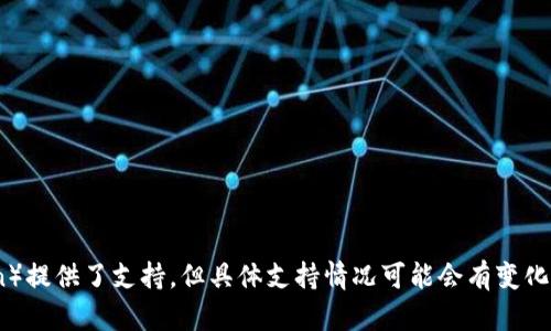 Tokenim 是一种去中心化的金融工具，支持多种主流区块链和加密货币。其中有些平台和产品确实对 HT（Huobi Token）提供了支持，但具体支持情况可能会有变化，建议您访问 Tokenim 的官方网站或社区平台获取最新的信息。同时，为了确保安全性，请在官方渠道上确认相关信息。