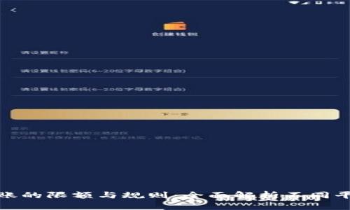 揭示加密货币转账的限额与规则：全面解析不同平台与币种的影响
