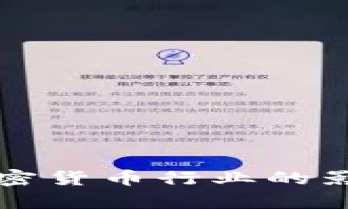 沙盒监管对加密货币行业的影响与前景分析