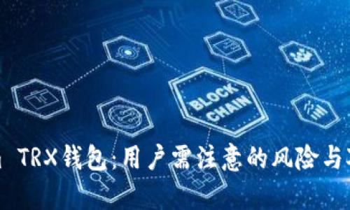 Tokenim TRX钱包：用户需注意的风险与对策分析