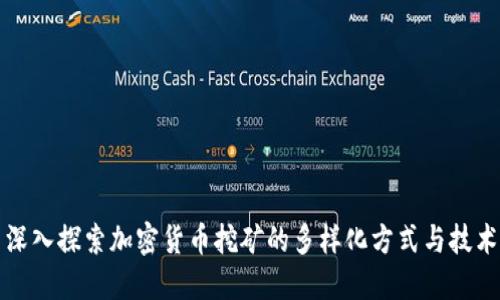 深入探索加密货币挖矿的多样化方式与技术