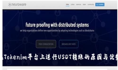 在Tokenim平台上进行USDT转账的原因与优势