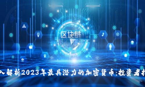 深入解析2023年最具潜力的加密货币：投资者指南