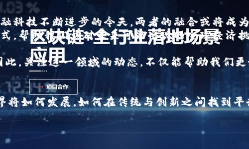    欧洲美元与加密货币的交汇：探索两者的未来与潜力  / 

 guanjianci  欧洲美元, 加密货币, 金融创新, 全球经济  /guanjianci 

引言：金融世界的变迁
在当今瞬息万变的金融环境中，新的金融工具和货币形式不断涌现。尤其是当我们讨论欧洲美元和加密货币时，两者在全球金融市场中的重要性越来越明显。欧洲美元，这一在国际市场上广泛使用的非美国货币存款，与日益兴起的加密货币形成了鲜明的对比和互动。本文将深入探讨这两者如何相互影响，共同塑造现代金融世界的未来。

欧洲美元的概念与历史背景
欧洲美元并不是指在欧洲流通的美元，而是特指在美国境外、以美元计价的存款。其起源可以追溯到1960年代，当时由于美国国内的监管限制，外资在欧洲银行存储美元成为一种趋势。金融机构因此能够在不受美国监管的情况下进行资金运作，制造出一种新的金融空间。
这一发展不仅为国际贸易提供了便利，也为跨国投资和资本流动带来了新的机遇。随着时间推移，欧洲美元市场逐渐发展壮大，成为全球资金流动的重要渠道之一。

加密货币的崛起与变革
进入21世纪后，加密货币的出现无疑是金融领域的一次革命。2009年，比特币作为第一个去中心化的数字货币问世，标志着一个全新金融时代的开始。不同于传统货币，加密货币利用区块链技术确保交易的透明与安全，同时不受中央银行的控制，这使得其具有独特的魅力。
如今，全球范围内已有数千种加密货币问世，包括以太坊、瑞波币等，而这些数字资产逐渐被投资者、商家和普通人所接受。随着越来越多的商家开始接受加密货币支付，和机构投资者加大对其投资，加密货币的商业生态正在快速演变。

欧洲美元与加密货币的互动
在国际金融环境中，欧洲美元与加密货币并不是彼此独立存在的，两者在某些领域中存在着复杂的互动关系。金融科技的快速发展促使两者相互借力，例如一些加密交易所开始提供与欧洲美元挂钩的数字资产交易服务。这种模式不仅提升了用户体验，也为两者之间的结合创造了更多可能性。
此外，随着监管政策的日益明确，加密货币市场正逐步向主流金融体系靠拢。许多欧洲国家已经开始探索如何将加密货币纳入现有的金融框架中，这为人们提供了更多的选择，也为全球经济的流动性带来新的动力。

潜在的挑战与风险
然而，欧洲美元和加密货币的结合也并非没有挑战。首先，市场的不确定性和价格波动性使得投资者面临一定的风险。加密货币的价格往往受到各种因素的影响，如市场情绪、技术发展以及政治因素等，这些因素也可能直接或间接地影响到欧洲美元的市场表现。
此外，虽然许多国家的监管机构已开始出手管控加密货币市场，但整体来说，监管尚未成熟，缺乏统一标准。这种不确定性使得许多传统金融机构对于加密货币投资持保守态度，进而影响其与欧洲美元之间的流动性。

金融科技与未来的展望
尽管面临诸多挑战，金融科技的进步让我们看到了欧洲美元和加密货币的广阔未来。金融科技的迅猛发展极大地推动了对合规性和透明度的要求。比如，去中心化金融（DeFi）平台的兴起让用户能够在没有中介的情况下进行金融交易，从而挑战了传统金融体系的规范。
在这一背景下，欧洲美元可能将被进一步整合入加密货币生态中，提供更安全、更高效的资金流通渠道。某些预测认为，未来全球将会出现一种新型的数字金融体系，将包括传统货币、欧元、美元以及各种加密货币的综合应用，从而为国际贸易和资本流动带来革命性变化。

结论：走向混合金融的新时代
通过观察欧洲美元与加密货币这两者之间的相互作用，可以发现它们在现代金融生态中并不单一，而是互为补充，可以共同发掘出新的机会。在金融科技不断进步的今天，两者的融合或将成为推动全球经济持续发展的重要动力。
未来，随着市场的成熟、技术的进步以及监管的完善，欧洲美元与加密货币不仅将在金融市场中占据一席之地，更有可能为我们带来全新的金融模式，帮助我们应对未来可能出现的全球经济挑战。通过深入研究和探索这一领域，我们也许可以更加清晰地看见金融世界的蓝图。

总结而言，不论是欧洲美元还是加密货币，都是现代金融中不可忽视的重要组成部分。其相互之间的关系，将影响未来全球金融市场的发展轨迹。因此，关注这一领域的动态，不仅能帮助我们更好地理解当前的金融趋势，也能为我们在未来的投资与决策中提供有益的指导。

附言：您如何看待未来的金融趋势
无论您是金融市场的参与者，投资者或仅仅是对于经济趋势感兴趣的普通读者，了解欧洲美元和加密货币的动态都是非常必要的。未来的金融世界将如何发展，如何在传统与创新之间找到平衡，这是一个值得我们每一个人深思的问题。

随着全球经济的不断演变，也希望每位读者都能在这场金融的变革中把握机会，迎接未来的挑战。