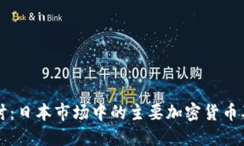 深度探讨：日本市场中的主要加密货币及其潜力