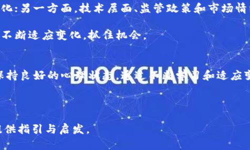    揭示加密货币投资的真相：风险、机遇与技术解析  / 
 guanjianci  加密货币, 投资, 区块链, 风险管理  /guanjianci 

引言：加密货币的崛起
在过去十年的时间里，加密货币已从一个小众的投资选择发展为全球金融市场的重要组成部分。比特币、以太坊等各种数字货币的崛起，不仅吸引了无数投资者的目光，也推动了区块链技术的快速发展。尽管存在着高波动性和不确定性，但越来越多的人开始认识到，加密货币可能成为未来财富增值的重要工具。

加密货币投资的基础知识
要讨论加密货币投资，首先需要了解加密货币的基本概念及其背后的技术。加密货币是一种基于区块链技术的数字资产，利用密码学来确保交易的安全性和隐私性。区块链是一种分布式账本技术，可以在多个计算机之间保存数据，从而防止单点故障和数据篡改。

学习如何进行加密货币交易，掌握买入和卖出的基本技巧至关重要。通常，投资者需要选择一个数字货币交易平台，在这里他们可以用法定货币进行兑换，也可以直接购买其他加密资产。了解市场的走势和技术分析，能够帮助投资者做出更为明智的决策。

风险与回报：投资加密货币的双刃剑
尽管加密货币市场充满机遇，但风险同样不容忽视。价格波动剧烈是加密货币市场的一大特点，投资者在短时间内可能会面临巨额回报，同时也要准备好承受潜在的重大损失。特别是在不确定的经济环境中，市场情绪常常会引发价格的剧烈波动。

良好的风险管理策略可以帮助投资者在这个动荡的市场中生存。例如，分散投资是一种常见且有效的方式，通过将资金分散投资于不同的加密货币，可以降低因单一资产表现不佳而导致的整体损失。

投资策略：长期与短期的决策
在加密货币投资中，制定清晰的投资策略至关重要。长期投资者通常对市场整体趋势抱有信心，选择持有优质的加密资产，并在长时间内享受其增值。而短期投资者则更加注重市场的短期波动，利用技术分析及市场情绪进行频繁交易。

无论选择何种策略，保持冷静和理性是成功的关键。市场情绪会影响投资决策，盲目的跟风可能导致不理性的损失。投资者应该在充足的信息基础上进行判断，而不是追求快钱。

技术分析与市场趋势：如何判断加密货币的走势
技术分析是一种通过历史价格数据和交易量来预测未来价格走势的方法。投资者可以利用图表、指标和趋势线等工具来识别市场模式和买卖信号。了解支持位和阻力位的概念，有助于投资者在适当的时间点进行买入和卖出。

市场趋势分析则侧重于理解市场的整体方向，是处于牛市还是熊市。牛市通常意味着上涨的趋势，投资者情绪乐观，反之则是熊市，投资者普遍悲观。理解这些趋势能帮助投资者在合适的时机进行布局，提高投资的成功率。

心理因素：投资者的心态管理
在加密货币投资的过程中，投资者的心理因素往往被忽视。市场的波动和不确定性会对投资者心理产生重大影响。贪婪和恐惧是两种主要情绪，它们常常导致投资者做出不理智的决策。

为了维护良好的投资心态，投资者应当保持自我意识，时刻关注自己的情绪变化。在进行任何交易时，都应当问自己这个决定是否基于理性的分析，而不是情绪化的反应。定期对投资策略进行评估并依据市场变化进行调整是保持长期盈利的关键。

社区与信息获取：做足功课
加密货币投资者应当积极参与相关社区，以获取实时的信息和市场动态。这包括加入社交媒体群组、参与论坛讨论、关注知名分析师和媒体的报道。这些资源可以帮助投资者更全面地了解市场，相互分享观点和经验，对做出明智的投资决策大有裨益。

此外，阅读关于区块链技术和加密货币的书籍和研究报告，可以增加投资者对市场的深刻理解。知识是投资的基础，越了解市场，就越能够做出明智的决策。

合规与监管：了解法律框架
随着加密货币市场的迅猛发展，各国政府和监管机构逐渐开始关注这一领域。理解所在国家的法律法规至关重要，确保投资活动的合规性可以避免很多潜在的法律风险。

一些国家已经对加密货币的交易、持有和税务进行了明文规定，投资者应当积极了解和遵守这些规定，确保自身权益不受侵害。同时，维持与金融机构和区块链项目的良好关系也有助于了解最新的行业动态和法规变化。

未来的展望：加密货币的潜力与挑战
展望未来，加密货币市场的前景仍然充满不确定性。一方面，越来越多的企业和机构开始认可和接受加密货币，推动市场的成熟与规范化；另一方面，技术层面、监管政策和市场情绪等因素仍然可能对市场造成影响。

加密货币的潜力不容忽视，其去中心化、透明性和安全性使其在金融体系中扮演越来越重要的角色。尽管面临挑战，但成功的投资者会不断适应变化，抓住机会。

总结：智者的选择
总的来说，加密货币投资是一项兼具机遇与风险的活动。成功的关键在于深入了解市场、制定科学的投资策略、积极参与社区互动，并保持良好的心理状态。通过不断学习和适应变化，投资者能够在加密货币这个迅速发展的市场中立足，实现财富的增长。

投资加密货币的旅程充满未知数，然而，只要做好准备，始终保持开放的心态，前行的道路总会迎来光明的未来。

这篇文章通过多样化的表达和详细的分析，致力于带给读者全面而深入的加密货币投资视野，希望能对投资者在这个动荡的市场中提供指引与启发。