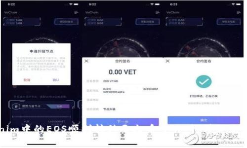 如何将Tokenim中的EOS顺利转移至火币交易所：详细流程与注意事项