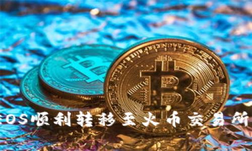 如何将Tokenim中的EOS顺利转移至火币交易所：详细流程与注意事项