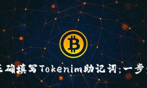 如何正确填写Tokenim助记词：一步步指南