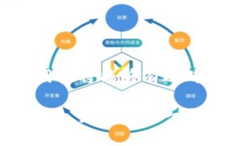   如何寻找和恢复Tokenim钱包的助记词及其重要性 / 
 guanjianci Tokenim钱包, 助记词, 钱包恢复, 数字资产 /guanjianci 

引言
在当前数字化时代，越来越多的人选择使用虚拟货币，相关钱包的安全性和可靠性便显得尤为重要。Tokenim钱包作为一种流行的数字资产管理工具，广泛应用于加密货币的存储和交易。然而，用户在使用过程中可能会面临各种挑战，其中最常见的便是丢失助记词。在本文中，我们将详细探讨如何找回Tokenim钱包的助记词，以及在这个过程中需注意的事项。

助记词的基本概念
助记词，通常由一串单词组成，是加密钱包用户用来恢复钱包的重要依据。它就像是钥匙，一旦丢失，将无法访问或管理相关的数字资产。因此，了解助记词的基本概念及其作用至关重要。

为什么助记词如此重要？
助记词是用户进行钱包恢复的唯一途径。如果你忘记或丢失了访问钱包所需的密码，助记词将是你唯一的“救命稻草”。只要拥有助记词，用户就能够在任何支持该钱包的设备上恢复资产，确保经济利益不受影响。

如何寻找助记词
对于很多用户来说，找回助记词可能是一项艰巨的任务，但以下几种方法可能对你有所帮助：

h41. 检查纸质记录/h4
许多人在创建钱包时，会将助记词记录在纸张上。如果你曾经采取了这样的步骤，可以查看你存放记录的地方。这是找回助记词最直接的方法。

h42. 找出存储在电子设备中的备份/h4
如果你习惯于将助记词存储在电子设备上，请务必检查各个文件夹、云存储和备份工具。不少用户可能会将助记词保存在便签或文档中，重新进行搜索可能会有意外的发现。

h43. 与Tokenim钱包的支持团队联系/h4
如果找不到助记词，联系Tokenim钱包的支持团队是一个可行的选择。他们可能会就如何恢复助记词提供一些有用的建议，并引导你完成相关的操作流程。

如何创建助记词备份
在成功找回助记词后，用户应当重视助记词的备份工作。以下是创建助记词备份的技巧：

h41. 使用防水、防火的材料制作备份/h4
将助记词刻在金属或防水材料上，可以有效防止意外损坏。这样的措施能够极大提高备份的安全性，避免自然灾害带来的损失。

h42. 多份备份放置在不同的安全地带/h4
不要将所有的备份放在同一个地方。分散存储有助于降低风险，比如将一份文件放在家中，一份放在银行的保险箱中，这样可以在意外情况下保护自己的资产。

h43. 定期检查并更新备份/h4
在使用钱包的过程中，有时助记词可能会因为用户的某种操作而改变。因此，定期检查和更新备份，以确保你始终拥有访问资产的对应信息。

关于助记词安全性的建议
在使用助记词的过程中，安全性是一个不容忽视的方面。以下是一些安全建议，以帮助用户保护自己的数字资产：

h41. 不要与他人分享助记词/h4
无论是信任的朋友还是家人，助记词都是私密的信息，不应分享。即使是你的家人，如果对加密货币不太熟悉，他们也可能在不知情的情况下泄漏信息。

h42. 警惕钓鱼网站和应用/h4
在操作Tokenim钱包时，确保你访问的是官方网站，以防止信息被钓鱼网站窃取。务必保持警惕，对于陌生链接和应用要保持高度警觉。

h43. 开启双重认证/h4
若Tokenim钱包支持双重认证功能，务必开启这一功能。它将为你的账户增加一道保护屏障，大幅降低被黑客入侵的风险。

恢复钱包时的注意事项
在恢复Tokenim钱包时，用户需要遵循几点注意事项，以降低潜在风险：

h41. 确认网络环境的安全性/h4
在恢复过程中，确保你处于一个安全的网络环境下，避免公共Wi-Fi等不安全网络带来的风险。

h42. 使用官方应用和软件/h4
下载和使用官方版本的Tokenim钱包应用，避免使用第三方软件，以确保钱包恢复过程的安全。

h43. 完成恢复后，尽早检查资产/h4
恢复完成后，第一时间检查自己的资产是否完整。若发现任何异常，需迅速采取措施，联系Tokenim钱包的支持团队以取得协助。

总结
总而言之，助记词在Tokenim钱包的使用中扮演着至关重要的角色。找回丢失的助记词并不是一件轻松的事情，但通过正确的方法、系统的备份措施以及高度的安全意识，用户将能够有效确保其数字资产的安全和完整。在这个充满机遇和挑战的数字时代，保护好自己的助记词，才能在未来的加密货币投资和交易中立于不败之地。 

希望本文的探讨能为你提供有价值的信息，助你在Tokenim钱包的使用过程中更加得心应手。无论是在资产管理、交易操作还是安全防护上，掌握必要的知识都是至关重要的。未来的每一次数字交易，都承载着你对美好生活的期待，愿你在这条充满机遇的道路上勇往直前！