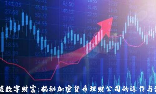 
掌握数字财富：揭秘加密货币理财公司的运作与潜力