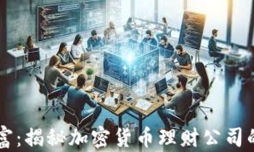 
掌握数字财富：揭秘加密货币理财公司的运作与潜力