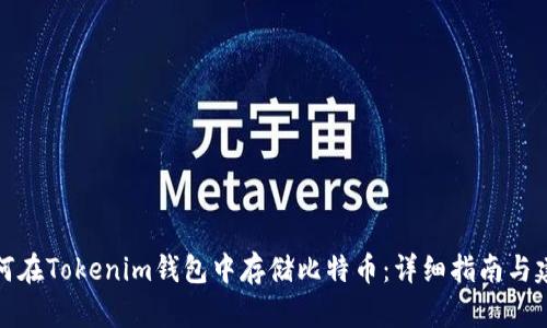 如何在Tokenim钱包中存储比特币：详细指南与建议