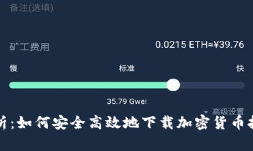 全面解析：如何安全高效地下载加密货币挖矿脚本